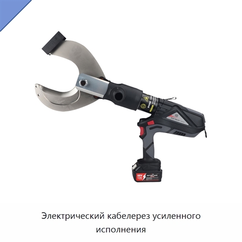 Электрический кабелерез усиленного исполнения