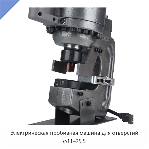 Электрическая пробивная машина для отверстий φ11–25,5