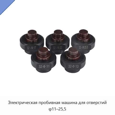 Электрическая пробивная машина для отверстий φ11–25,5