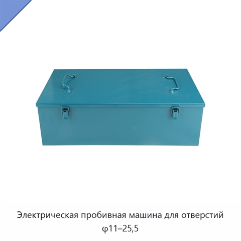 Электрическая пробивная машина для отверстий φ11–25,5