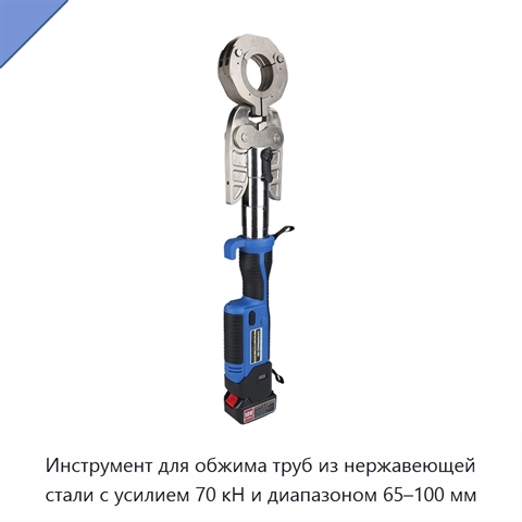 Инструмент для обжима труб из нержавеющей стали с усилием 70 кН и диапазоном 65–100 мм