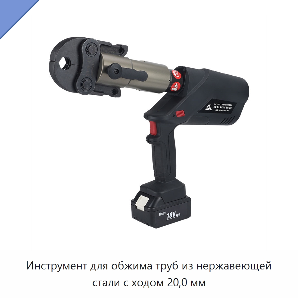 Инструмент для обжима труб из нержавеющей стали с ходом 20,0 мм — Прочие гидравлические инструменты