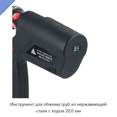 Инструмент для обжима труб из нержавеющей стали с ходом 20,0 мм