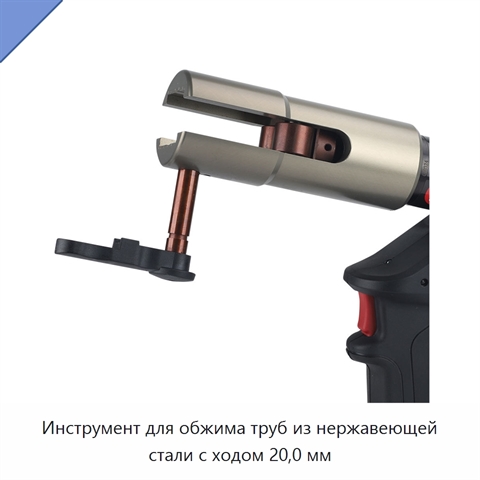 Инструмент для обжима труб из нержавеющей стали с ходом 20,0 мм