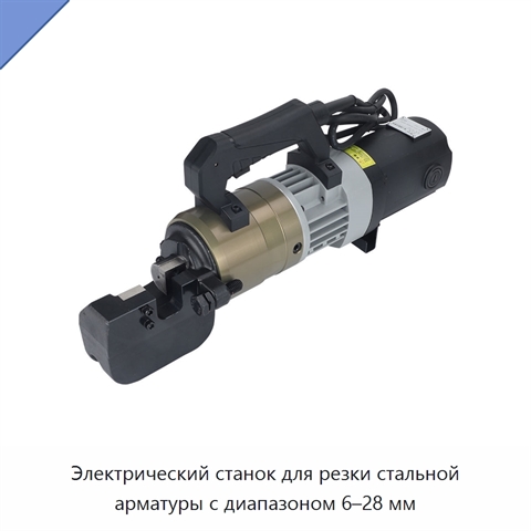 Электрический станок для резки стальной арматуры с диапазоном 6–28 мм