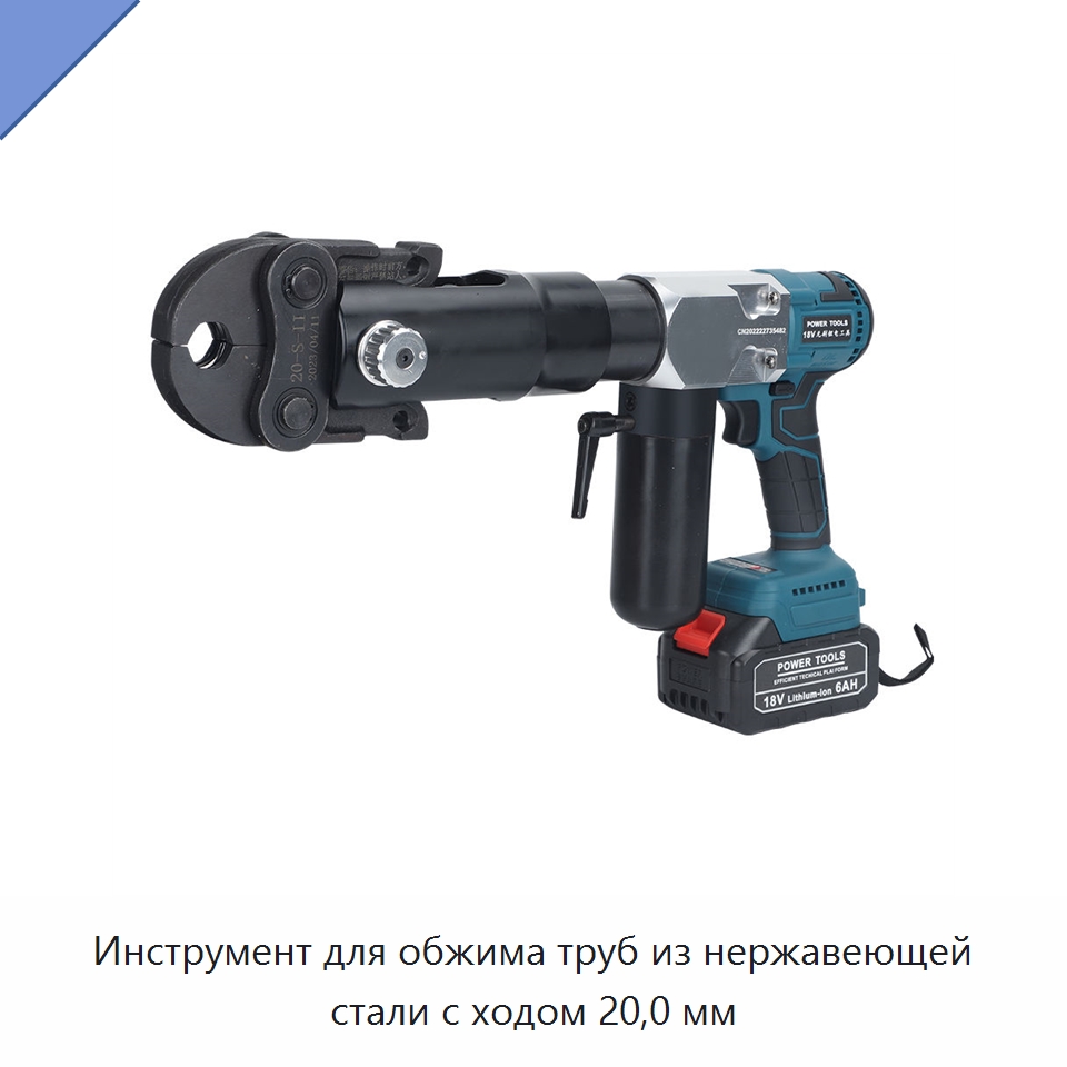 Инструмент для обжима труб из нержавеющей стали с ходом 20,0 мм — Специальный гидравлический инструмент