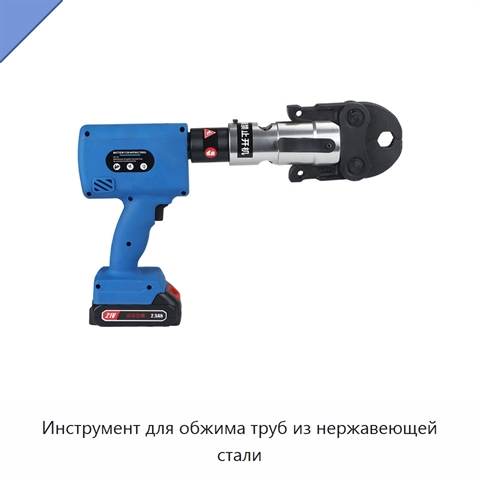 Инструмент для обжима труб из нержавеющей стали