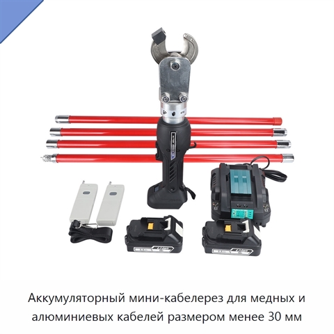 Аккумуляторный мини-кабелерез для медных и алюминиевых кабелей размером менее 30 мм
