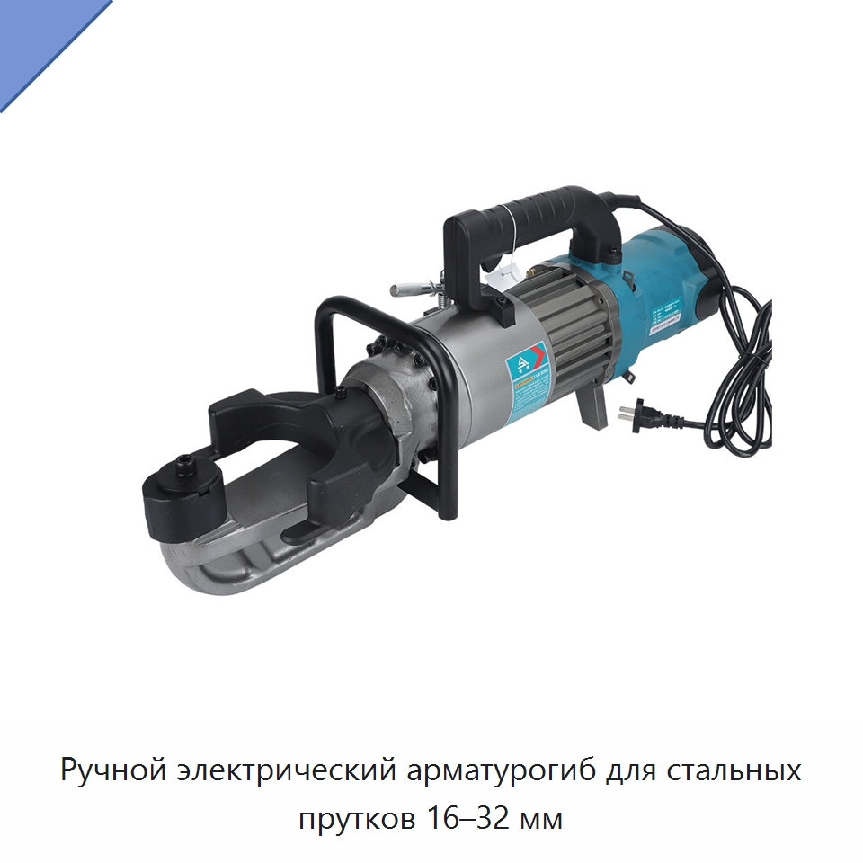 Ручной электрический арматурогиб для стальных прутков 16–32 мм — Специальный гидравлический инструмент