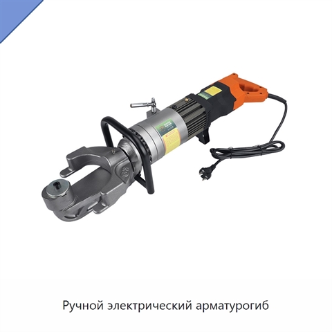 Ручной электрический арматурогиб