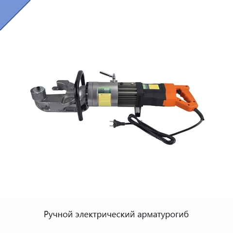 Ручной электрический арматурогиб
