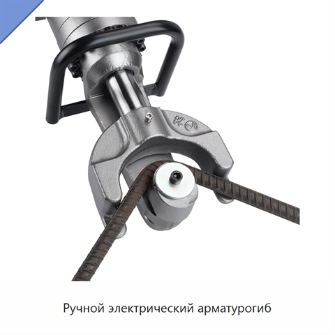 Ручной электрический арматурогиб