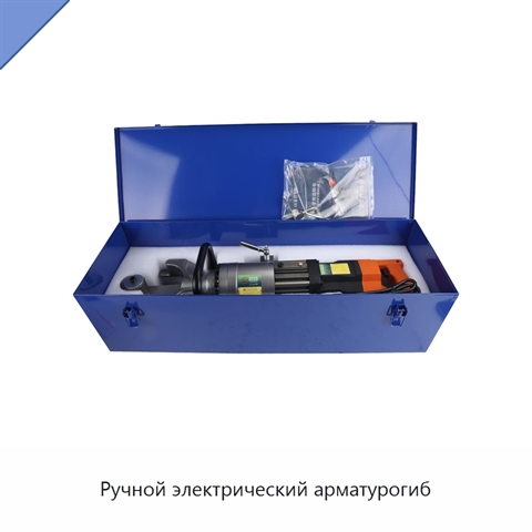 Ручной электрический арматурогиб
