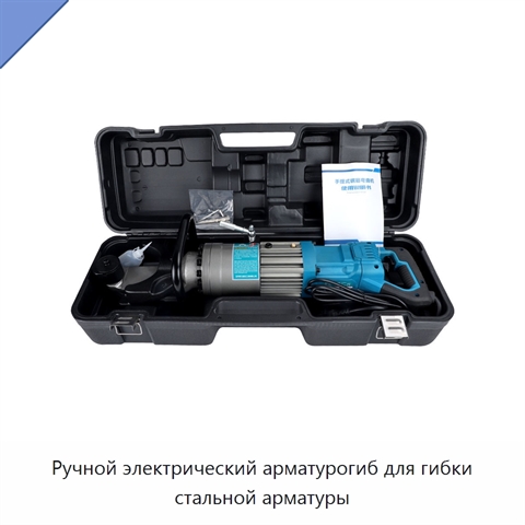 Ручной электрический арматурогиб для гибки стальной арматуры