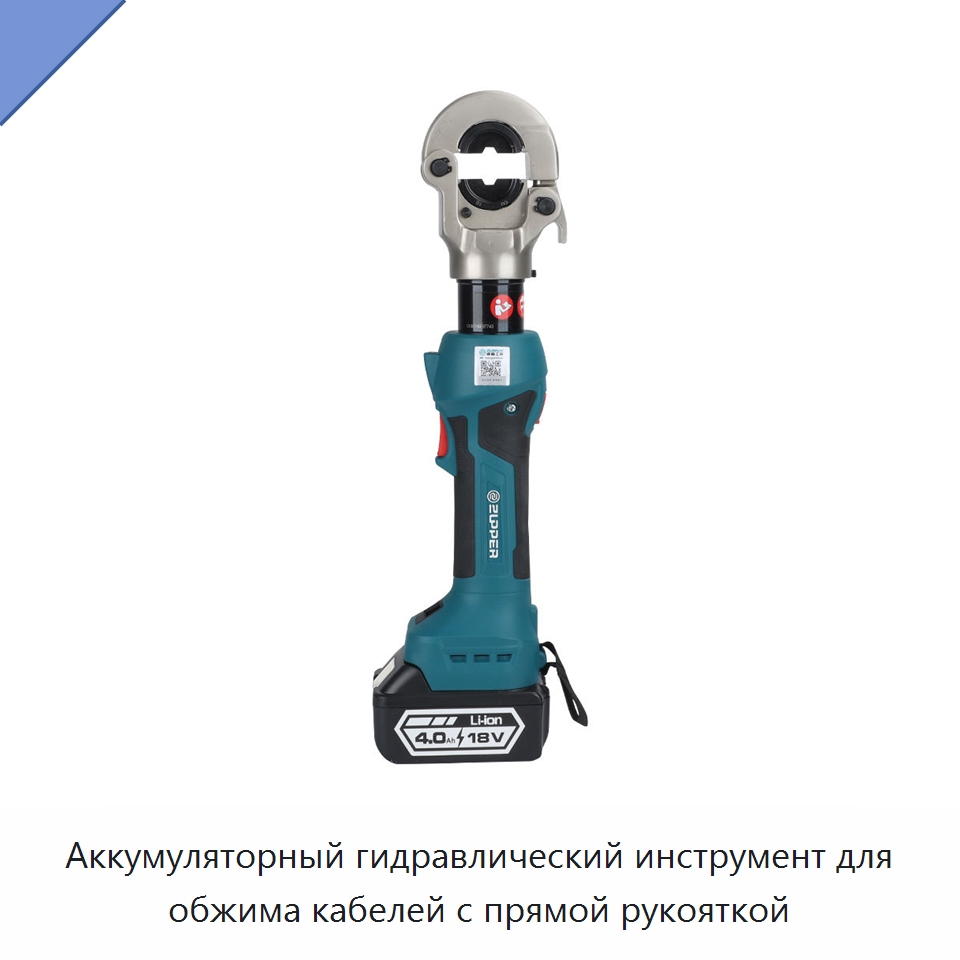 Аккумуляторный гидравлический инструмент для обжима кабелей с прямой рукояткой — Прочие гидравлические инструменты