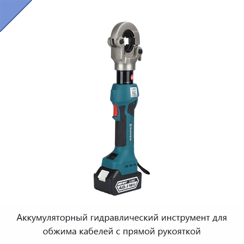 Аккумуляторный гидравлический инструмент для обжима кабелей с прямой рукояткой