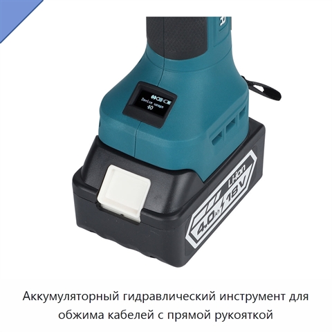 Аккумуляторный гидравлический инструмент для обжима кабелей с прямой рукояткой
