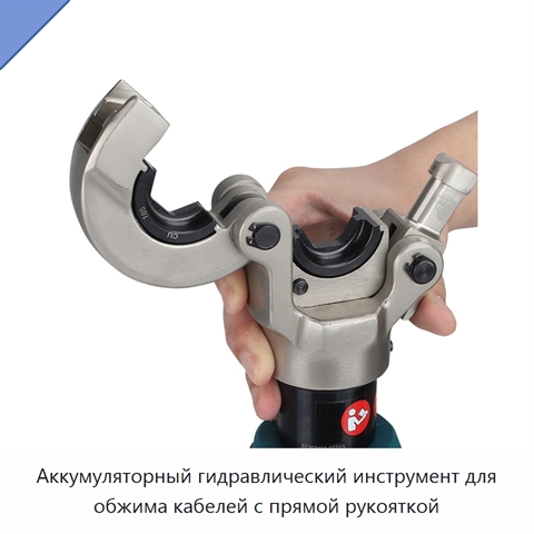 Аккумуляторный гидравлический инструмент для обжима кабелей с прямой рукояткой