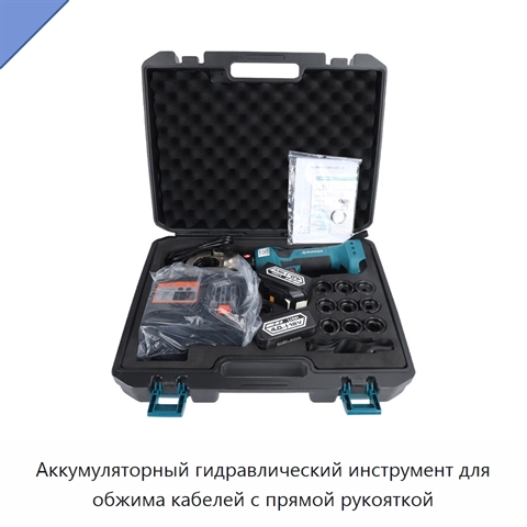 Аккумуляторный гидравлический инструмент для обжима кабелей с прямой рукояткой