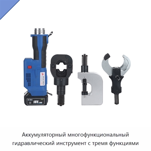 Аккумуляторный многофункциональный гидравлический инструмент с тремя функциями