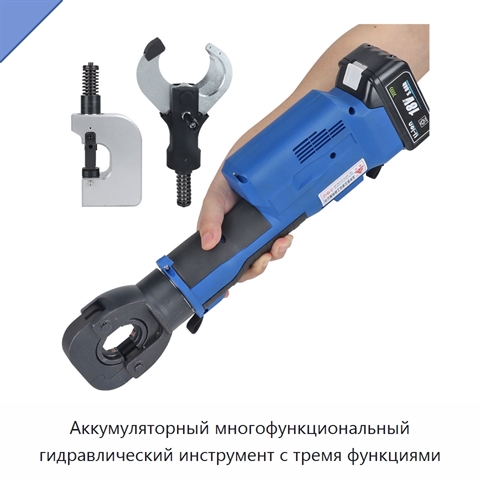 Аккумуляторный многофункциональный гидравлический инструмент с тремя функциями