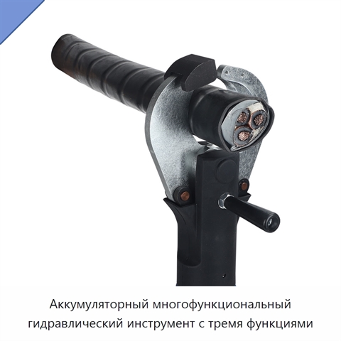 Аккумуляторный многофункциональный гидравлический инструмент с тремя функциями