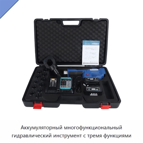 Аккумуляторный многофункциональный гидравлический инструмент с тремя функциями