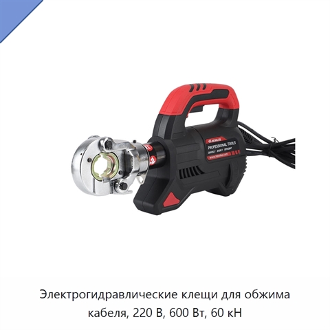 Электрогидравлические клещи для обжима кабеля, 220 В, 600 Вт, 60 кН