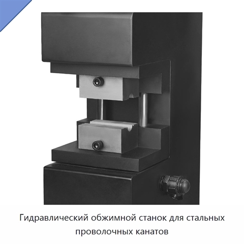 Гидравлический обжимной станок для стальных проволочных канатов