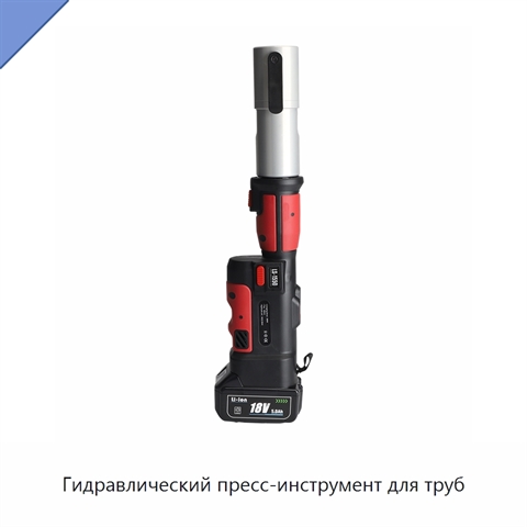 Гидравлический пресс-инструмент для труб