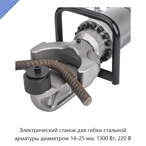Электрический станок для гибки стальной арматуры диаметром 14–25 мм, 1300 Вт, 220 В