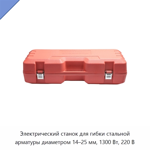 Электрический станок для гибки стальной арматуры диаметром 14–25 мм, 1300 Вт, 220 В