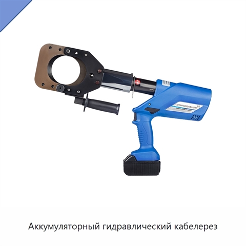 Аккумуляторный гидравлический кабелерез