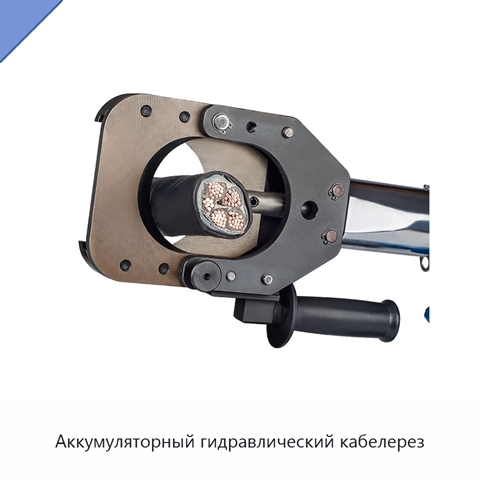 Аккумуляторный гидравлический кабелерез