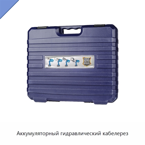 Аккумуляторный гидравлический кабелерез