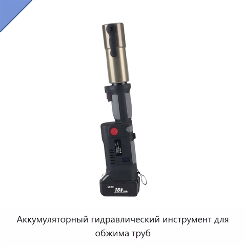 Аккумуляторный гидравлический инструмент для обжима труб