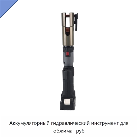 Аккумуляторный гидравлический инструмент для обжима труб