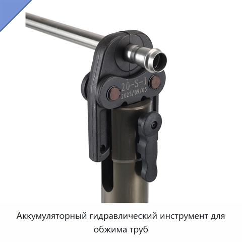 Аккумуляторный гидравлический инструмент для обжима труб