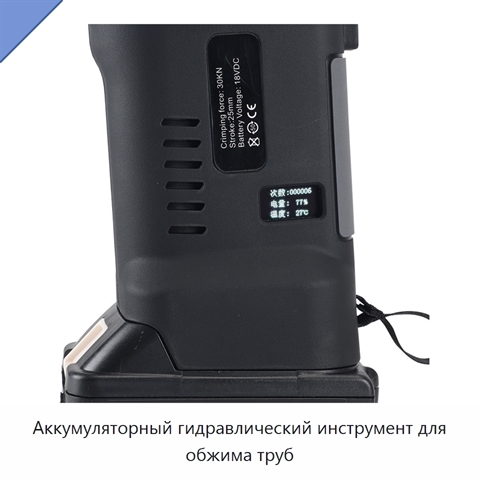 Аккумуляторный гидравлический инструмент для обжима труб