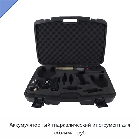 Аккумуляторный гидравлический инструмент для обжима труб