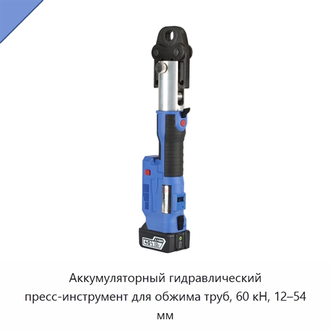 Аккумуляторный гидравлический пресс-инструмент для обжима труб, 60 кН, 12–54 мм