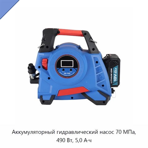 Аккумуляторный гидравлический насос 70 МПа, 490 Вт, 5,0 А·ч