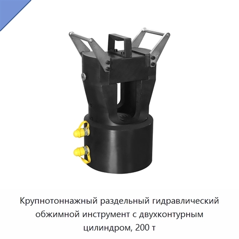 Крупнотоннажный раздельный гидравлический обжимной инструмент с двухконтурным цилиндром, 200 т