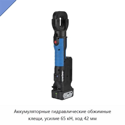 Аккумуляторные гидравлические обжимные клещи, усилие 65 кН, ход 42 мм