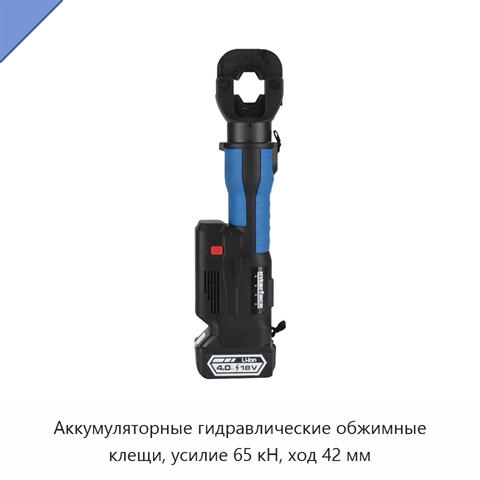 Аккумуляторные гидравлические обжимные клещи, усилие 65 кН, ход 42 мм