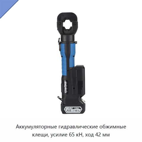 Аккумуляторные гидравлические обжимные клещи, усилие 65 кН, ход 42 мм