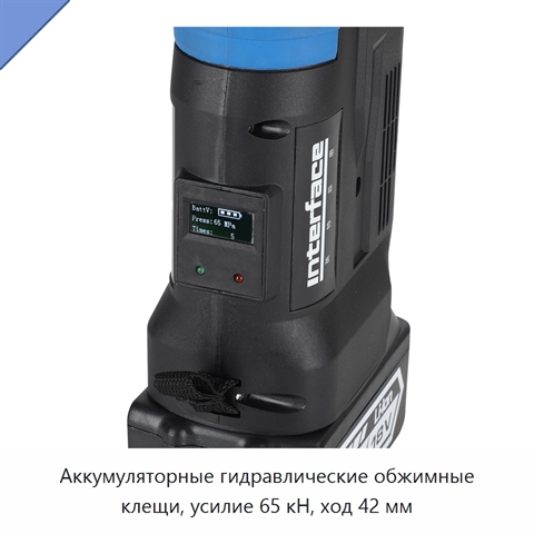 Аккумуляторные гидравлические обжимные клещи, усилие 65 кН, ход 42 мм