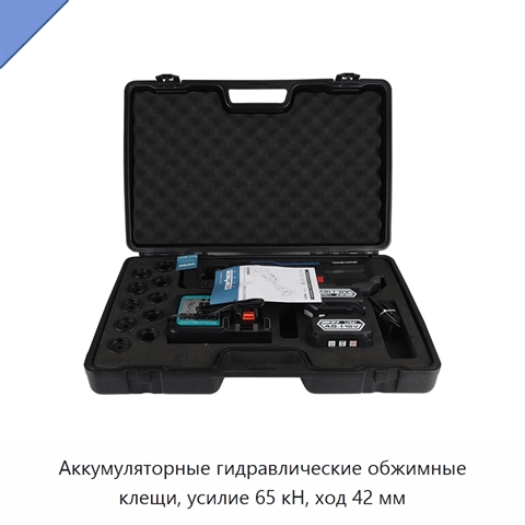 Аккумуляторные гидравлические обжимные клещи, усилие 65 кН, ход 42 мм