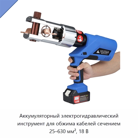 Аккумуляторный электрогидравлический инструмент для обжима кабелей сечением 25–630 мм², 18 В