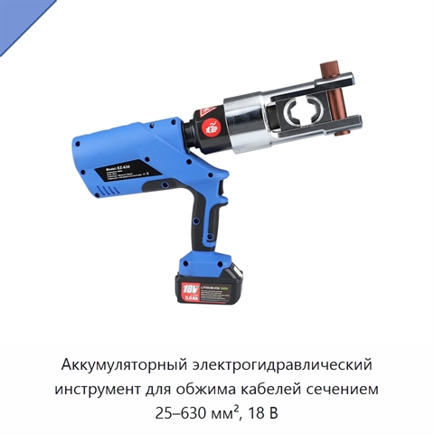 Аккумуляторный электрогидравлический инструмент для обжима кабелей сечением 25–630 мм², 18 В